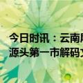 今日时讯：云南屏边惊现丁达尔景观 专家学者走进云南珠江源头第一市解码文化曲靖