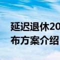 延迟退休2019年底公布方案吗（延迟退休公布方案介绍）