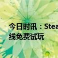 今日时讯：Steam将送地铁最后的曙光 原子之心Steam上线免费试玩