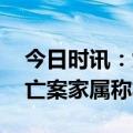 今日时讯：女童被保姆留电梯后坠亡 女童坠亡案家属称将抗诉