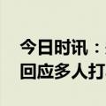 今日时讯：郑州男子打人事件后续 郑州警方回应多人打斗事件