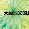 天经地义的意思是什么（天经地义的释义）