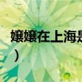 嬢嬢在上海是什么意思（嬢嬢在上海是啥意思）