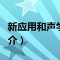 新应用和声学教程（关于新应用和声学教程简介）