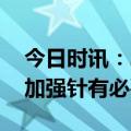 今日时讯：二阳是否增多权威专家回应 新冠加强针有必要接吗