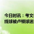 今日时讯：考文垂总比分1-0击败米堡晋级 这素质迪亚洛边线球被卢顿球迷抢走旁边还有人偷袭他背部