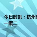 今日时讯：杭州坠亡女童保姆怎么处理 女童坠亡案保姆被判一缓二