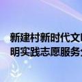 新建村新时代文明实践志愿服务分队（关于新建村新时代文明实践志愿服务分队简介）