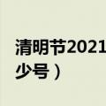 清明节2021年几月几号（清明节2021年是多少号）