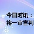 今日时讯：杭州女童坠楼案 杭州女童坠亡案将一审宣判