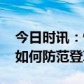 今日时讯：怀疑自己感染登革热应该怎么做 如何防范登革热