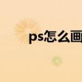 ps怎么画虚线（ps画虚线三种方法）