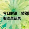 今日时讯：总领馆回应公民巴厘岛身亡 资深法医回应巴厘岛案调查结果