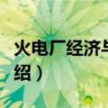 火电厂经济与管理（关于火电厂经济与管理介绍）