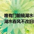 唯有门前镜湖水春风不改旧时波的意思是什么（唯有门前镜湖水春风不改旧时波原文）