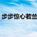 步步惊心若兰怎么死的（步步惊心剧情简介）