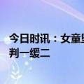 今日时讯：女童坠亡父亲质疑保姆不施救 女童坠亡案保姆被判一缓二