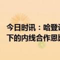 今日时讯：哈登计划拒绝执行球员选项 贝弗利哈登习惯和顺下的内线合作恩比德不一样把球给他就行