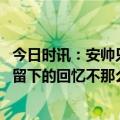 今日时讯：安帅只要皇马想留我就意愿留下 安帅伊斯坦布尔留下的回忆不那么美好但能重返那里会很美妙