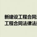 新建设工程合同法律法规及合同文本实用手册（关于新建设工程合同法律法规及合同文本实用手册简介）