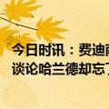 今日时讯：费迪南德瓜帅比赛前就告诉我会赢 瓜帅人们都在谈论哈兰德却忘了罗德里他是现在最好的中场