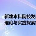 新建本科院校发展理论与实践探索（关于新建本科院校发展理论与实践探索简介）