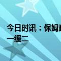 今日时讯：保姆疏忽致女童坠亡全过程 女童坠亡案保姆被判一缓二