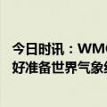 今日时讯：WMO未来五年全球气温将创新纪录 我们需要做好准备世界气象组织最新发布