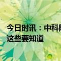 今日时讯：中科院院士长新冠是基本事实 转需关于新冠二阳这些要知道