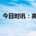 今日时讯：高叶红毯造型 高叶亮相戛纳红毯