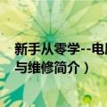 新手从零学--电脑组装与维修（关于新手从零学--电脑组装与维修简介）