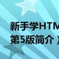 新手学HTML5 第5版（关于新手学HTML5 第5版简介）