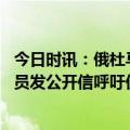 今日时讯：俄杜马通过一项涉无人装置法案 十多名美国前官员发公开信呼吁促成俄乌冲突和平解决