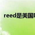 reed是美国哪所大学（大家可以了解一下）