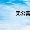 无公害蔬菜介绍（有什么等级）