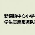 新德镇中心小学校学生志愿服务队（关于新德镇中心小学校学生志愿服务队简介）