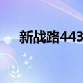 新战路443号（关于新战路443号简介）