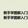 新手学图解入门速成：中文版CorelDRAW平面设计（关于新手学图解入门速成：中文版CorelDRAW平面设计简介）