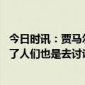 今日时讯：贾马尔穆雷双方都很累了 贾马尔穆雷即使我们赢了人们也是去讨论湖人队