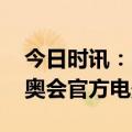 今日时讯：回顾北京冬奥会冬残奥会 北京冬奥会官方电影公映