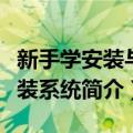 新手学安装与重装系统（关于新手学安装与重装系统简介）