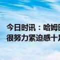 今日时讯：哈姆医疗团队正在评估詹姆斯伤情 哈姆球队打得很努力紧迫感十足只是关键时刻没打好