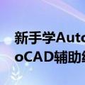 新手学AutoCAD辅助绘图（关于新手学AutoCAD辅助绘图简介）