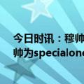 今日时讯：穆帅是球员们带我进了决赛 20年光阴记者称穆帅为specialone穆帅打断记者发言