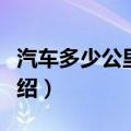 汽车多少公里保养一次最好（汽车保养时间介绍）