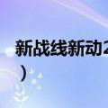 新战线新动2036（关于新战线新动2036简介）