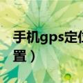 手机gps定位怎么设置（手机gps定位如何设置）