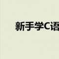 新手学C语言（关于新手学C语言简介）