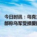 今日时讯：乌克兰宣布延长战时状态至8月18日 俄媒美国防部称乌军受损爱国者防空系统已修复并重新投入使用