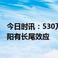 今日时讯：530万人大数据研究二阳多为轻症 张文宏预计二阳有长尾效应